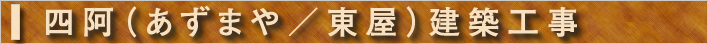 四阿（あずまや／東屋）建築工事